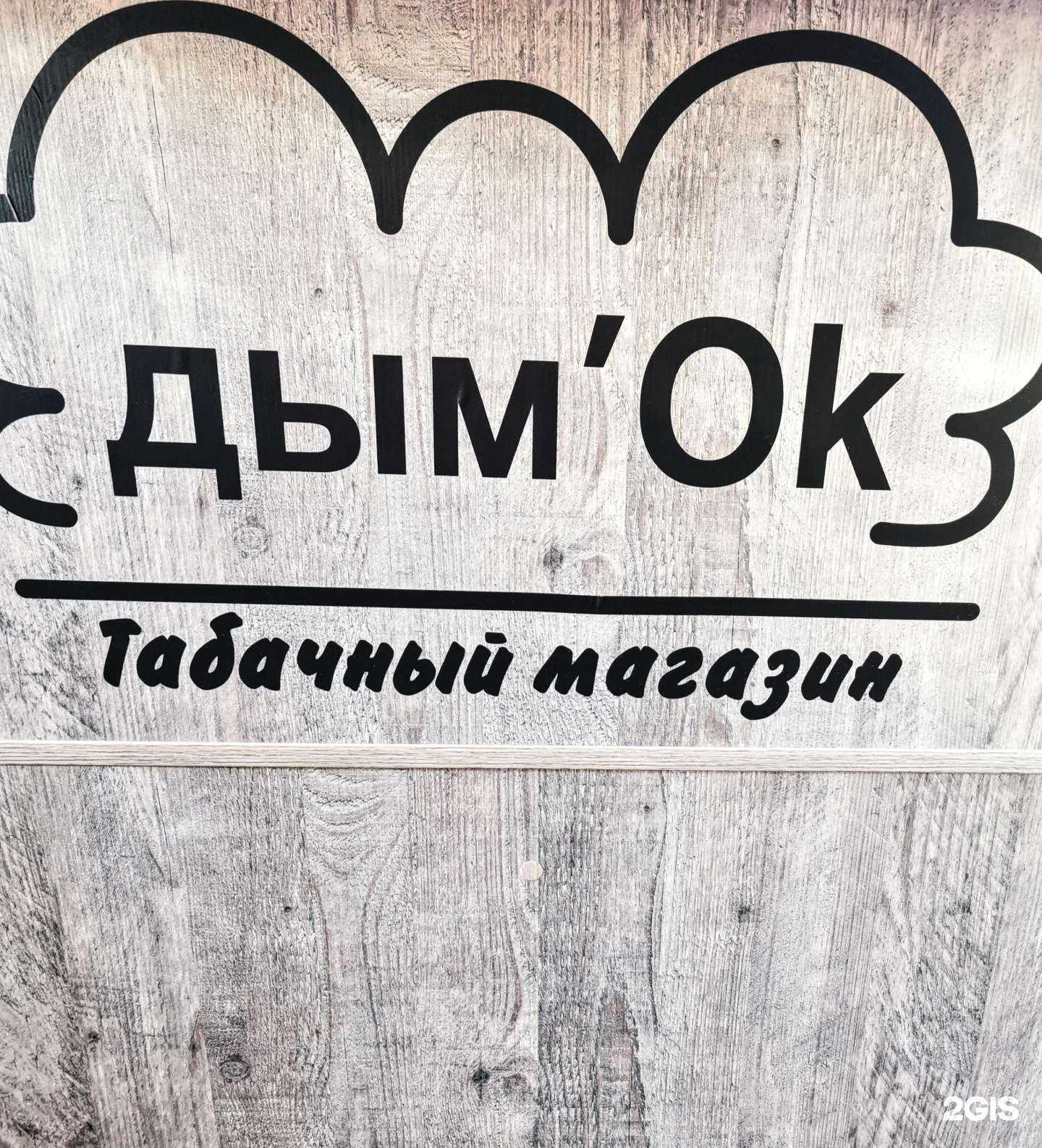 Отзывы на компанию Дым`Ok в Красноярске c фото