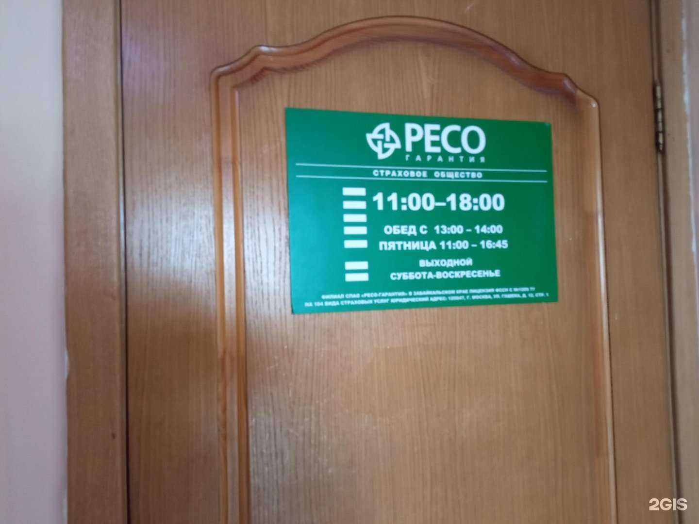 Отзывы на компанию Ресо-Гарантия в г. Чита c фото