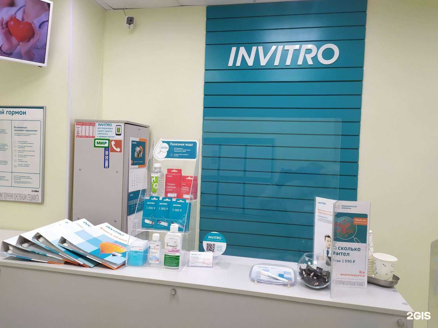 Отзывы на компанию INVITRO в Екатеринбурге c фото