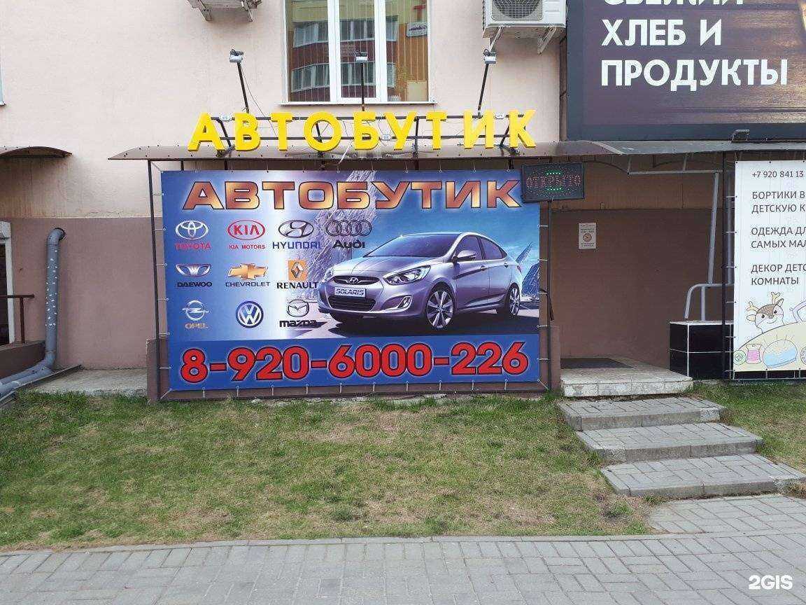 Отзывы на компанию Автобутик в г. Брянск c фото