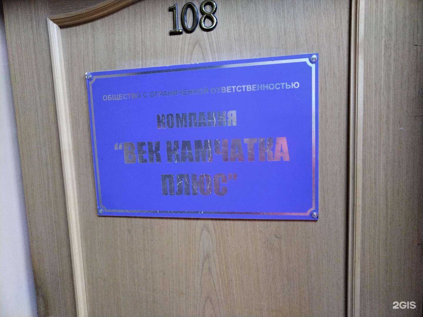 Отзывы на компанию Век Камчатка плюс в г. Петропавловск-Камчатский c фото