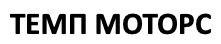 Темп Моторс - логотип