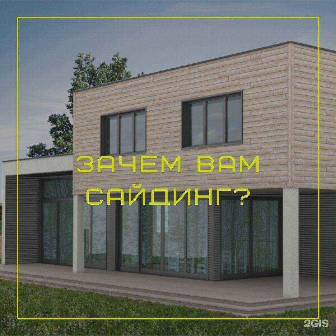 Отзывы на компанию Сибирский Сайдинг в г. Искитим c фото