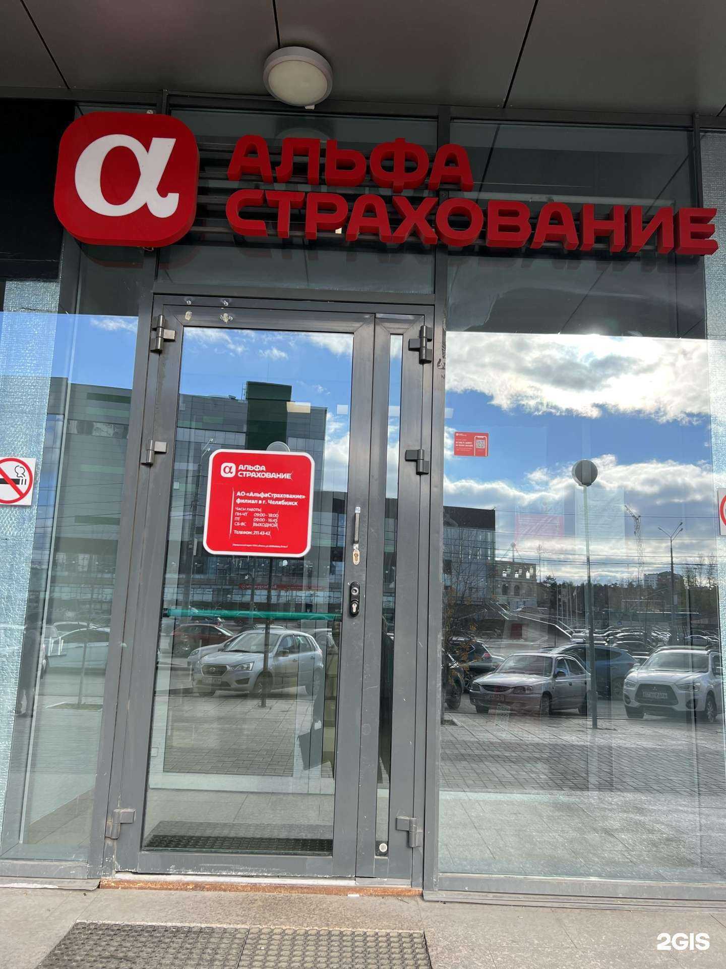 Отзывы на компанию Альфастрахование в г. Челябинск c фото