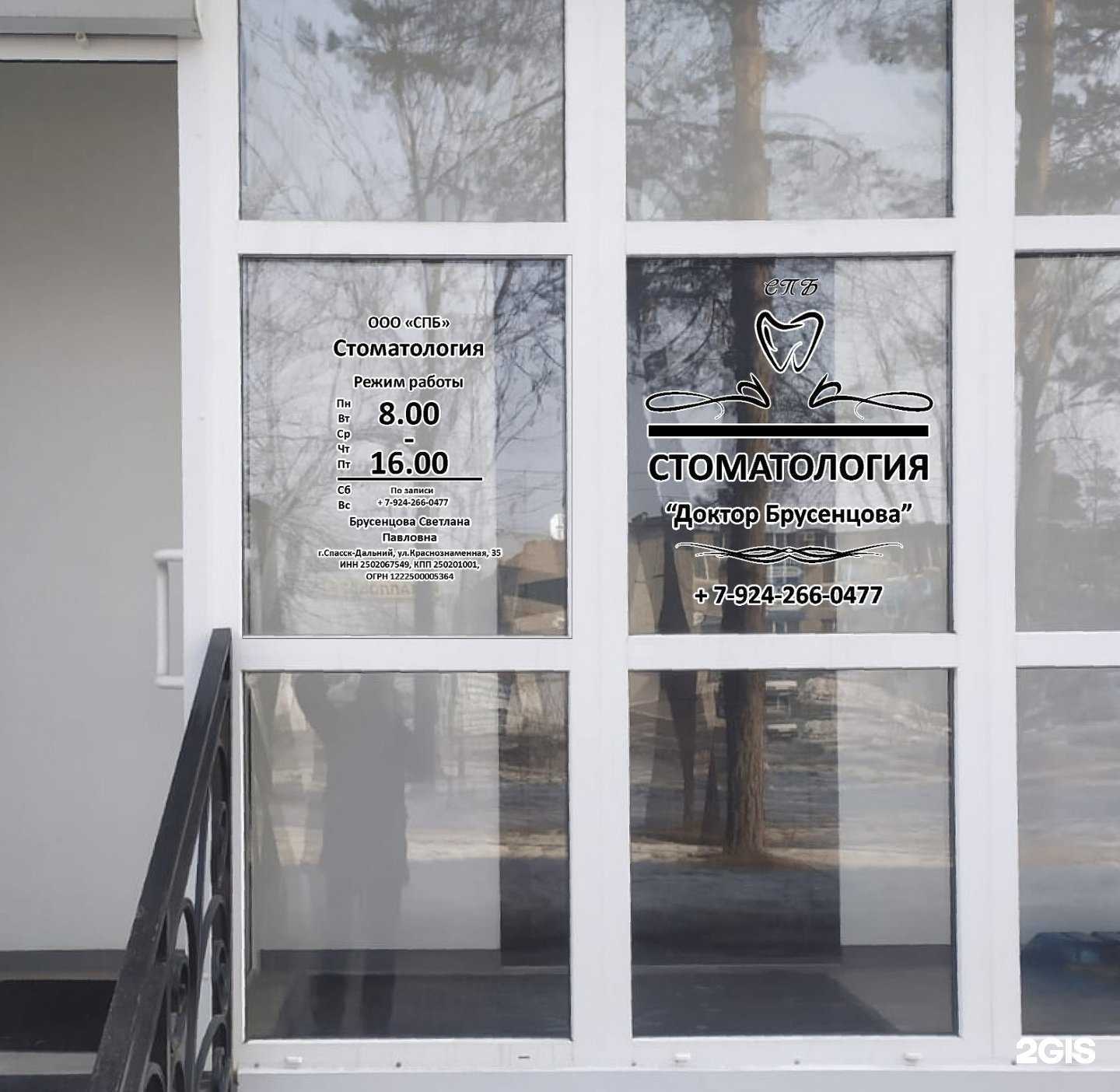 Отзывы на компанию Доктор Брусенцова в Спасск-Дальний c фото