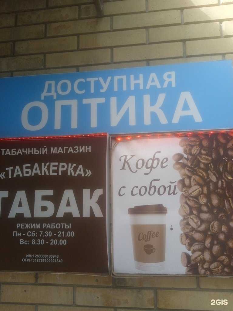 Отзывы на компанию Доступная Оптика в Ставрополе c фото