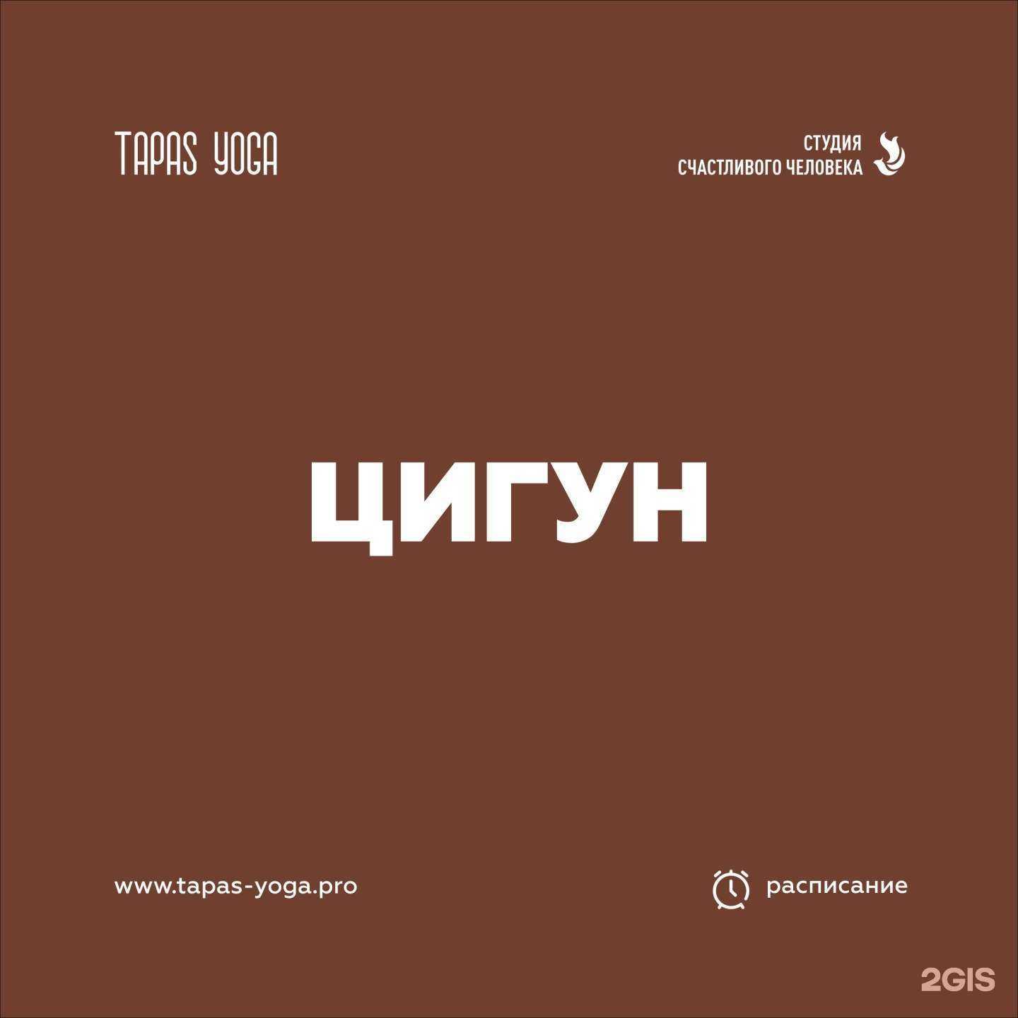 Отзывы на компанию Tapas Yoga в г. Челябинск c фото