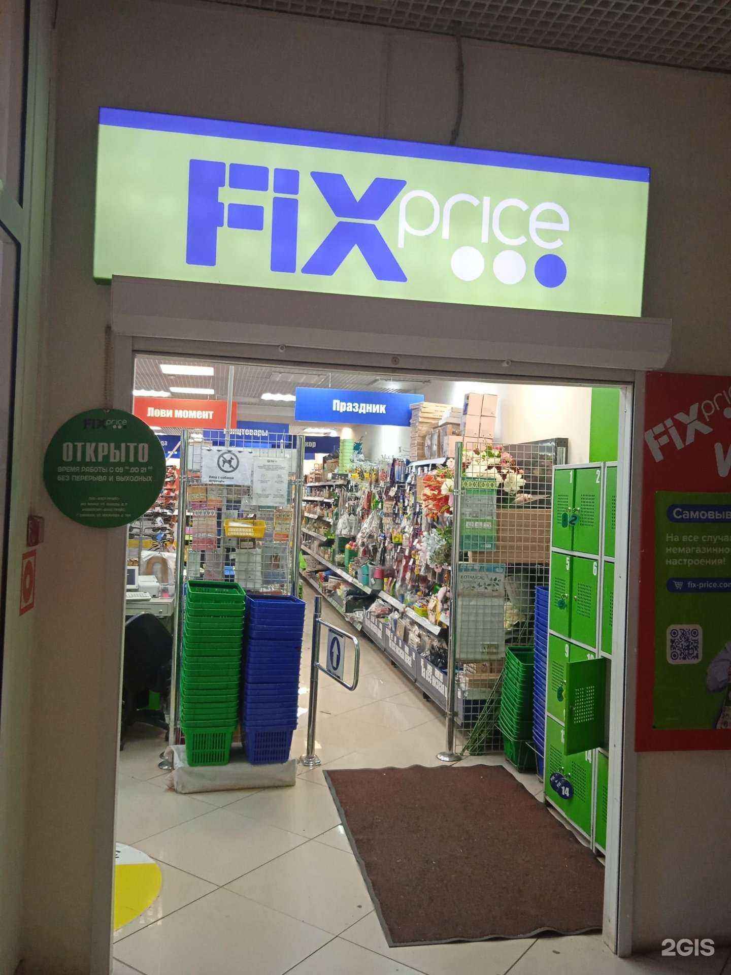 Отзывы на компанию Fix price в г. Саранск c фото