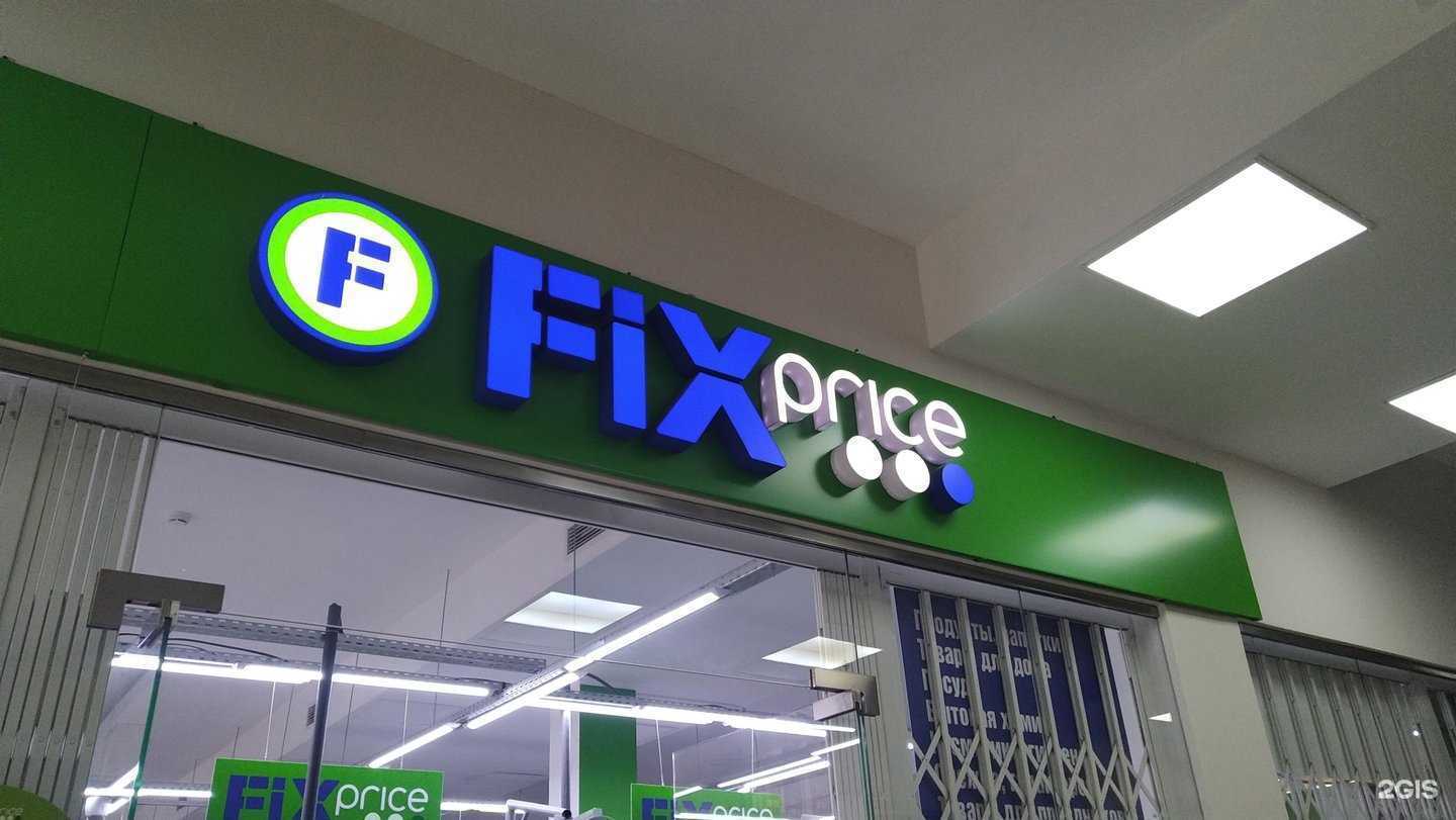 Отзывы на компанию Fix Price в г. Ногинск c фото