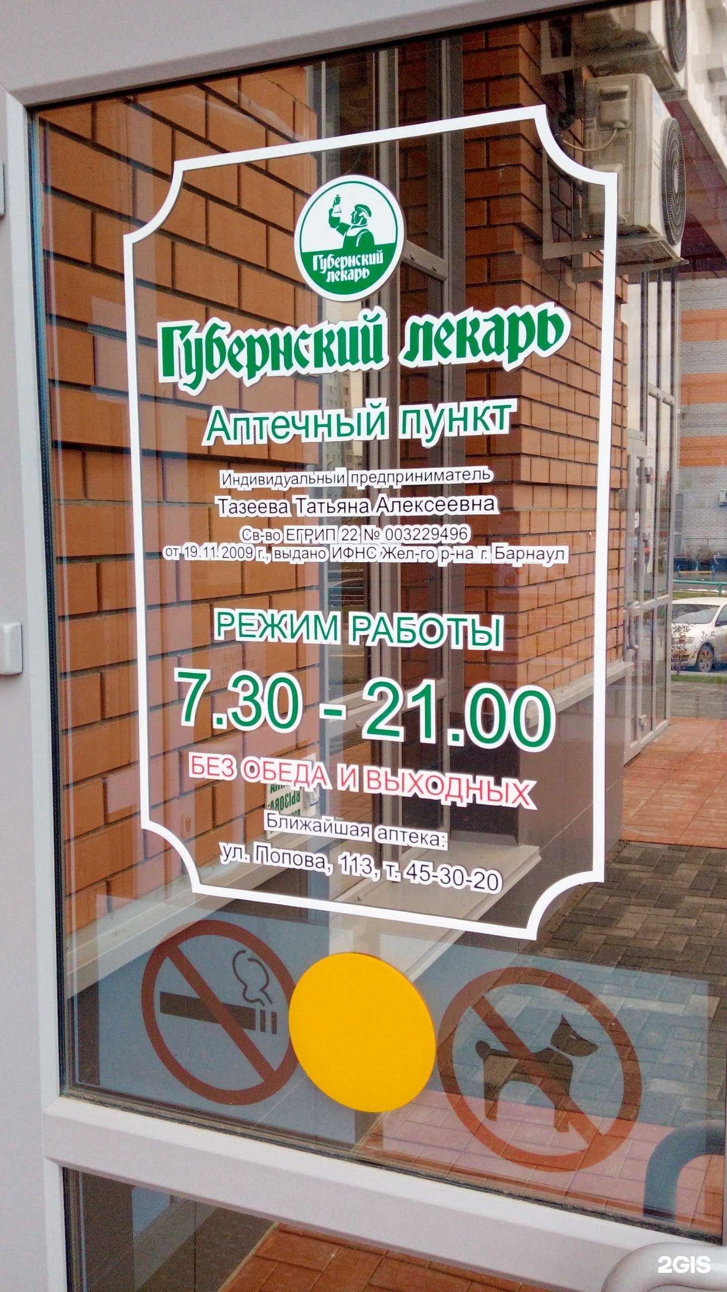 Отзывы на компанию Губернский лекарь в Барнауле c фото