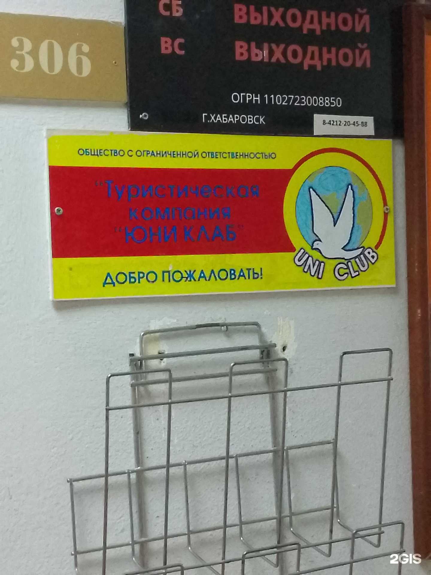 Отзывы на компанию Юни клаб в г. Хабаровск c фото