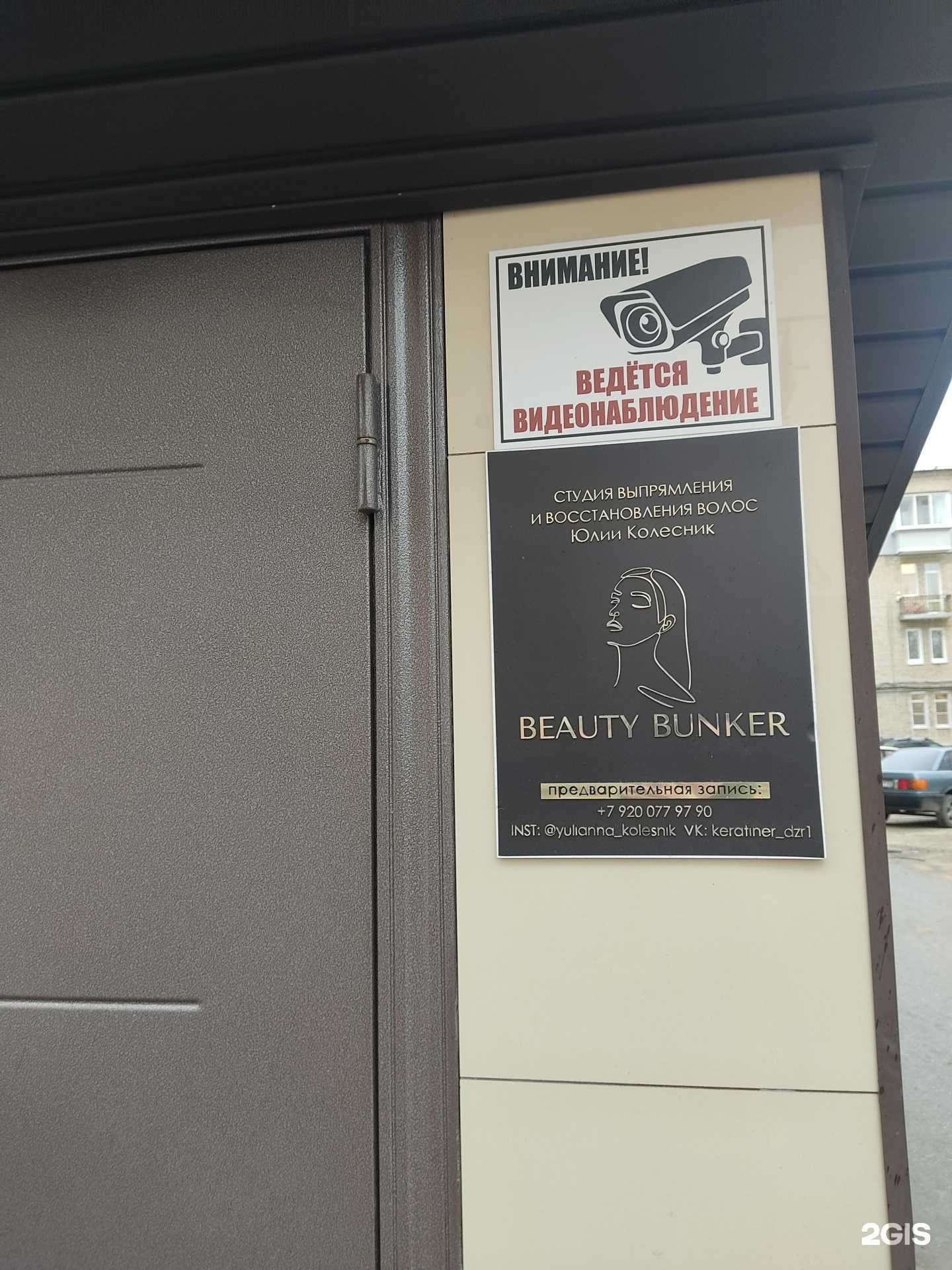 Отзывы на компанию Beauty BunKer в г. Дзержинск c фото
