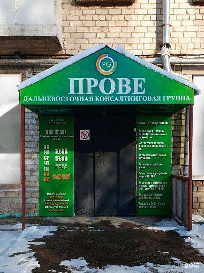 Отзывы на компанию Прове в Комсомольске-на-Амуре c фото