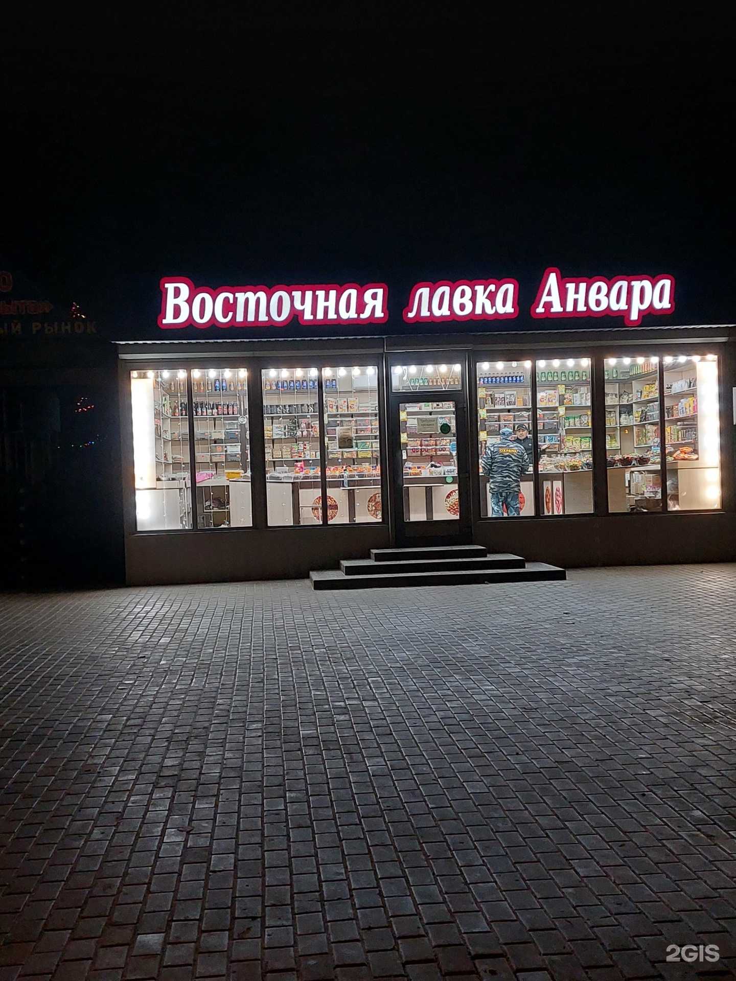 Отзывы на компанию Восточная лавка Анвара в Волжском c фото