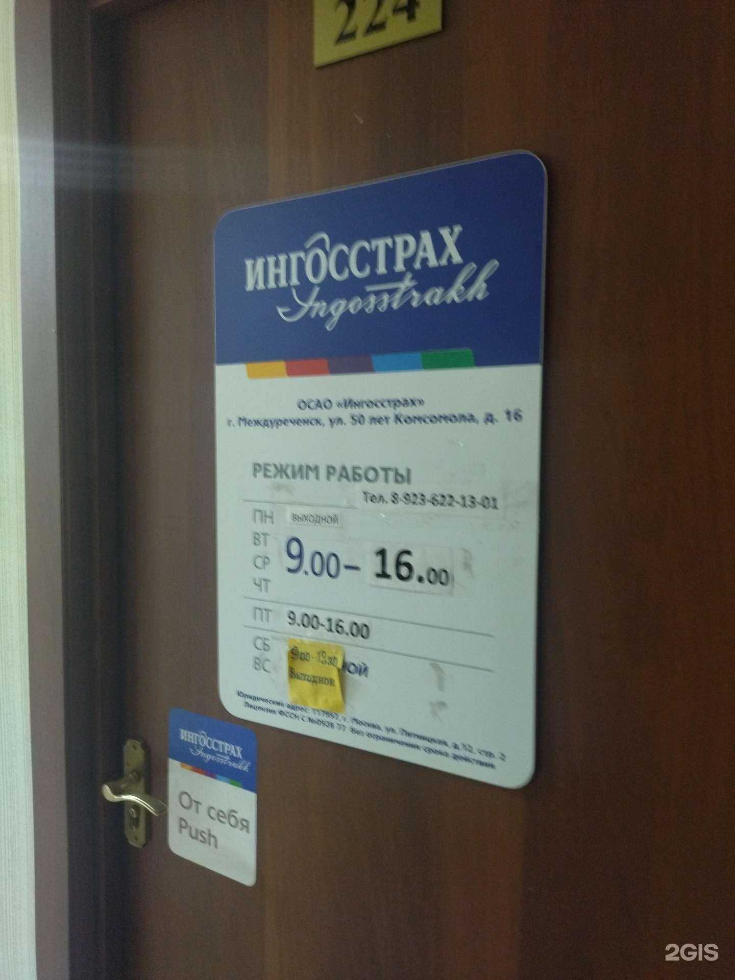 Отзывы на компанию Ингосстрах в Междуреченске c фото