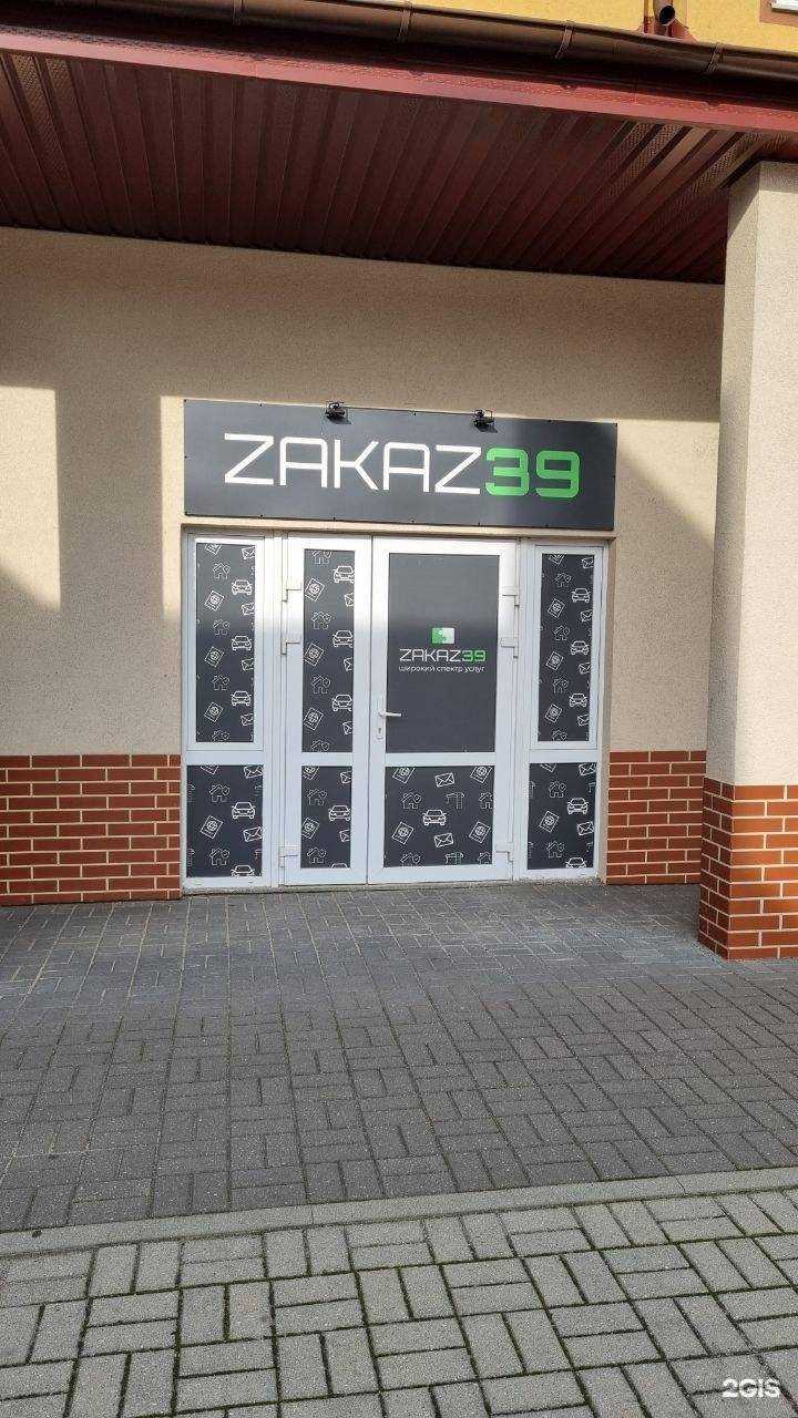 Отзывы на компанию Zakaz39 в г. Гурьевск c фото