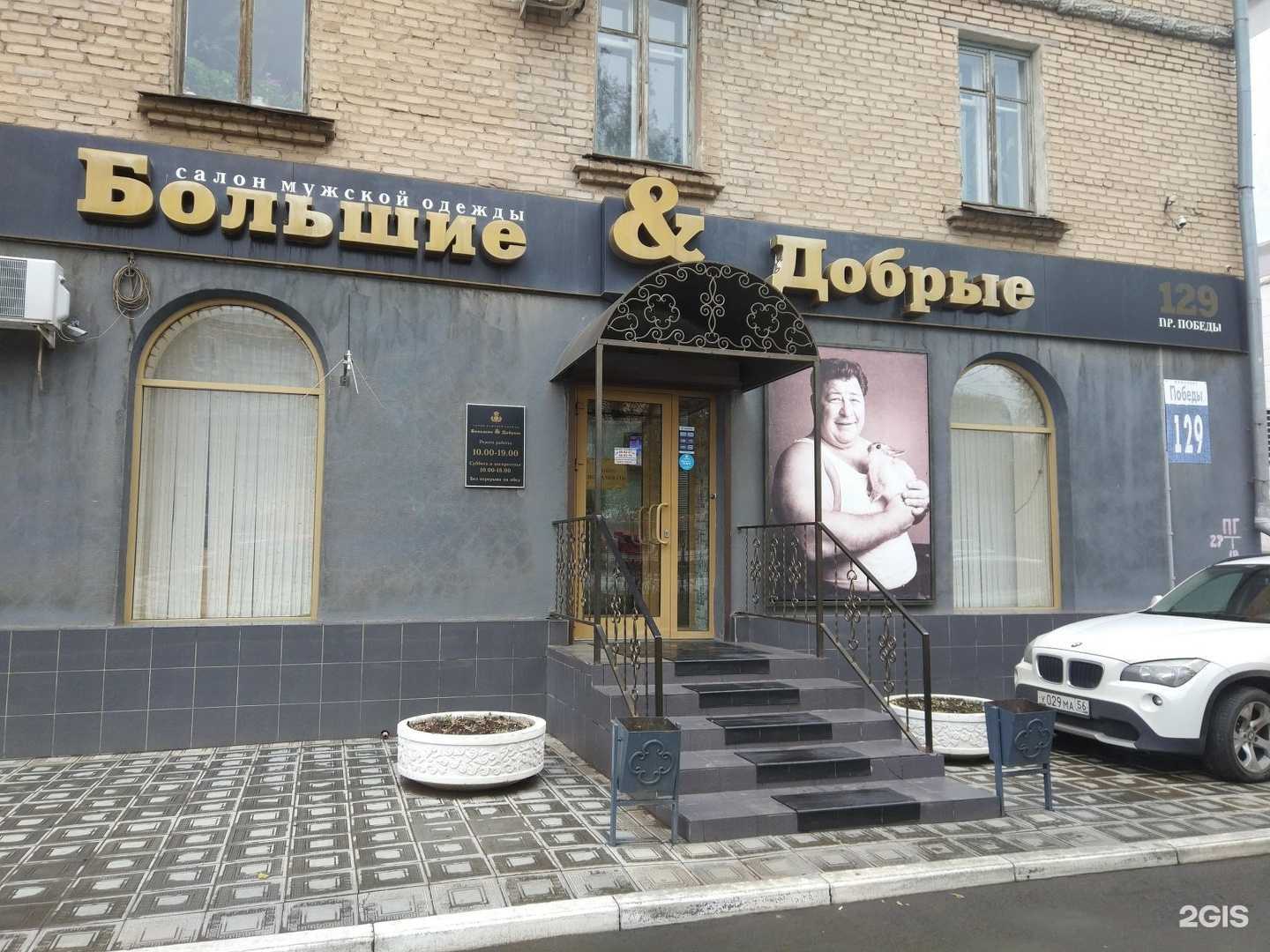 Отзывы на компанию Большие & Добрые в Оренбурге c фото