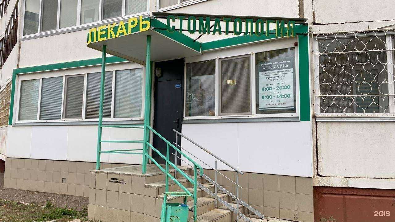 Отзывы на компанию Лекарь в Нижнекамске c фото