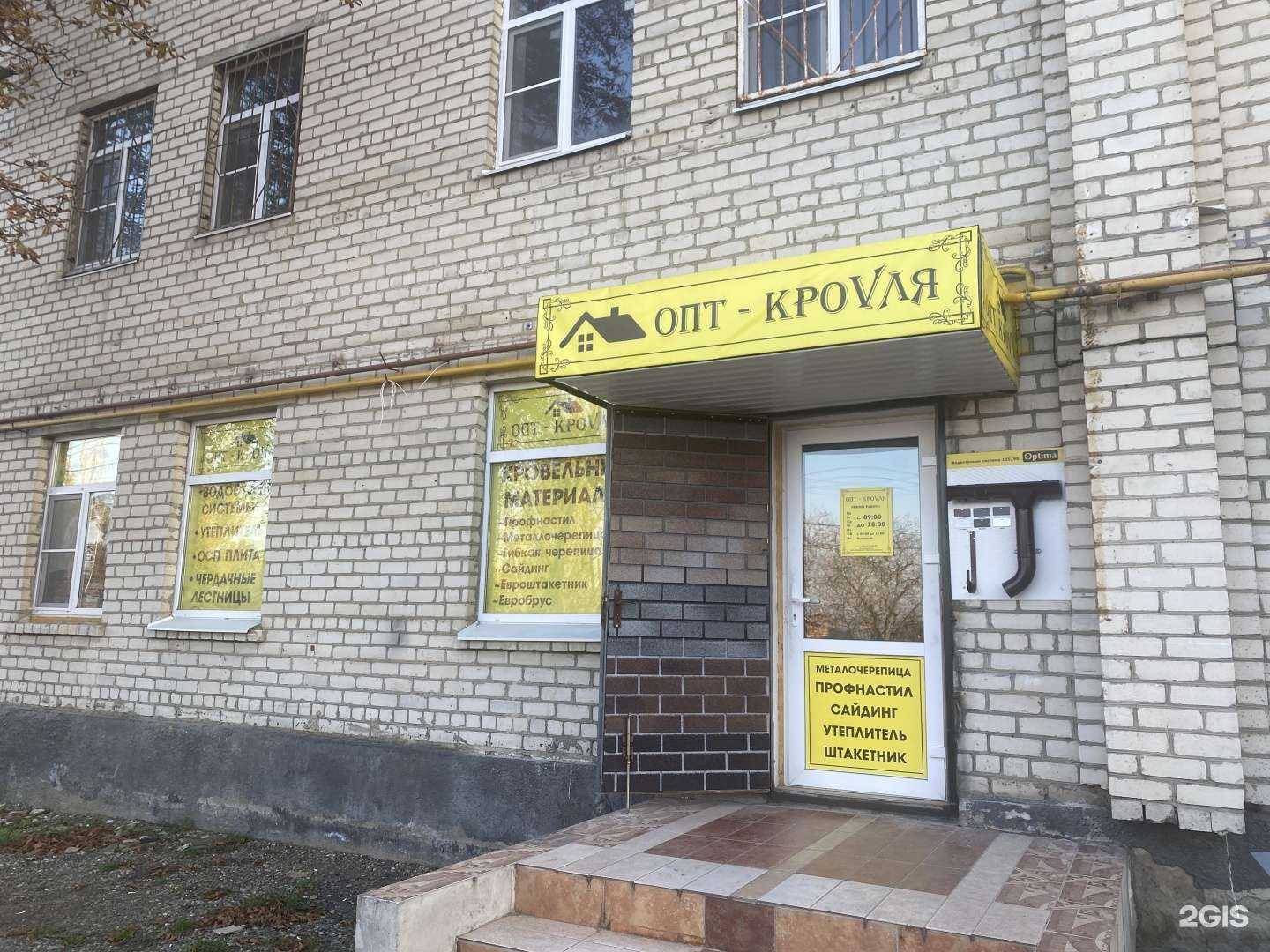 Отзывы на компанию Опт-Кроvля в г. Ставрополь c фото