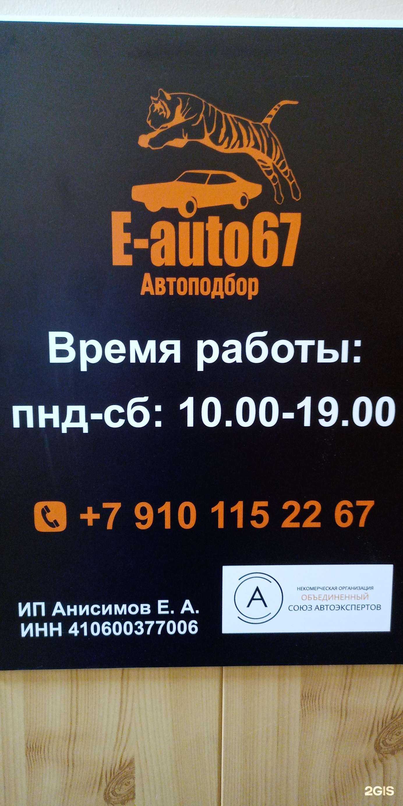 Отзывы на компанию E-auto67 в Смоленске c фото