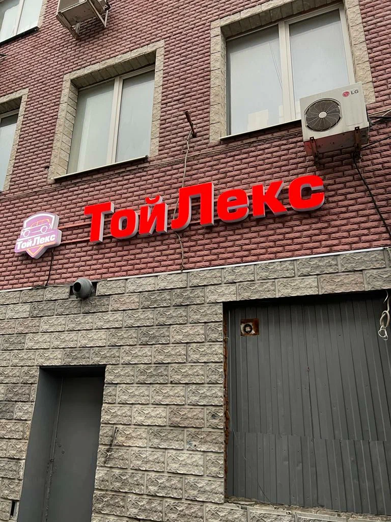 Отзывы на компанию ТойЛекс в Москве c фото - фотография 3 из 4