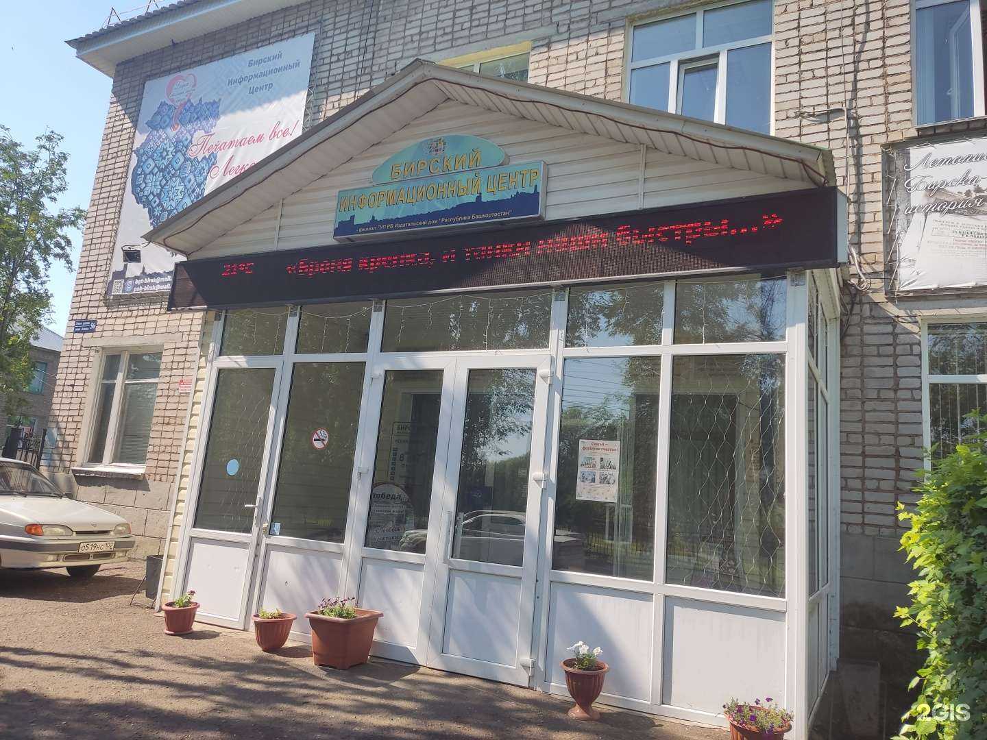 Отзывы на компанию Бирский информационный центр в г. Бирск c фото