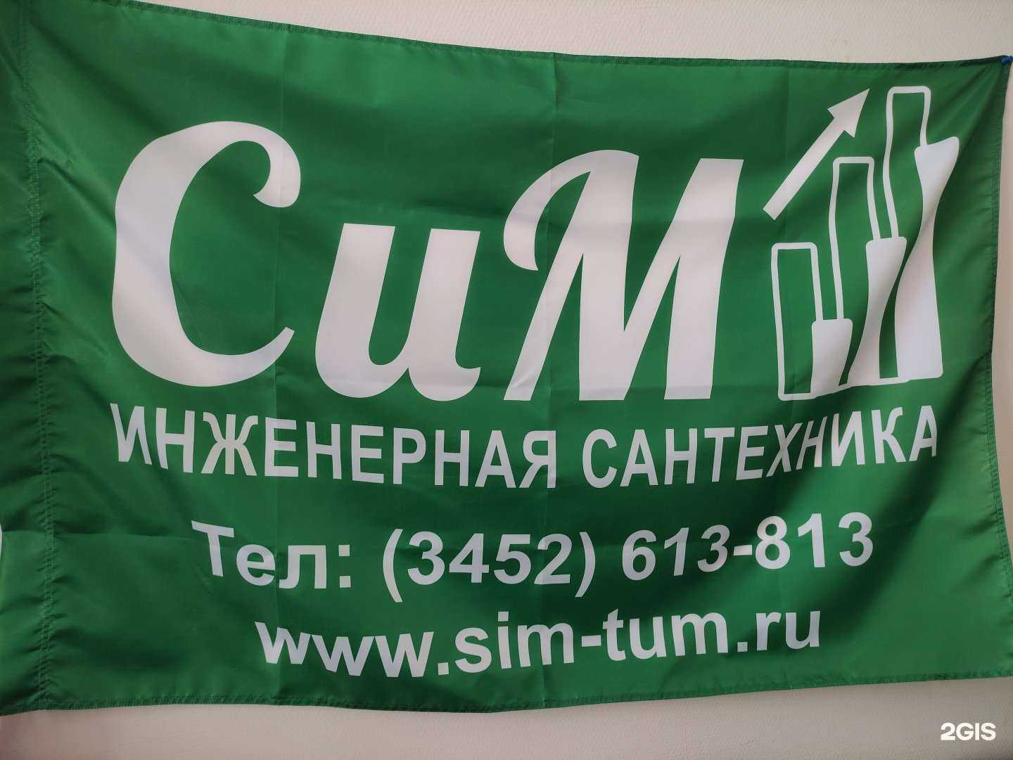 Отзывы на компанию Сим в Тюмени c фото
