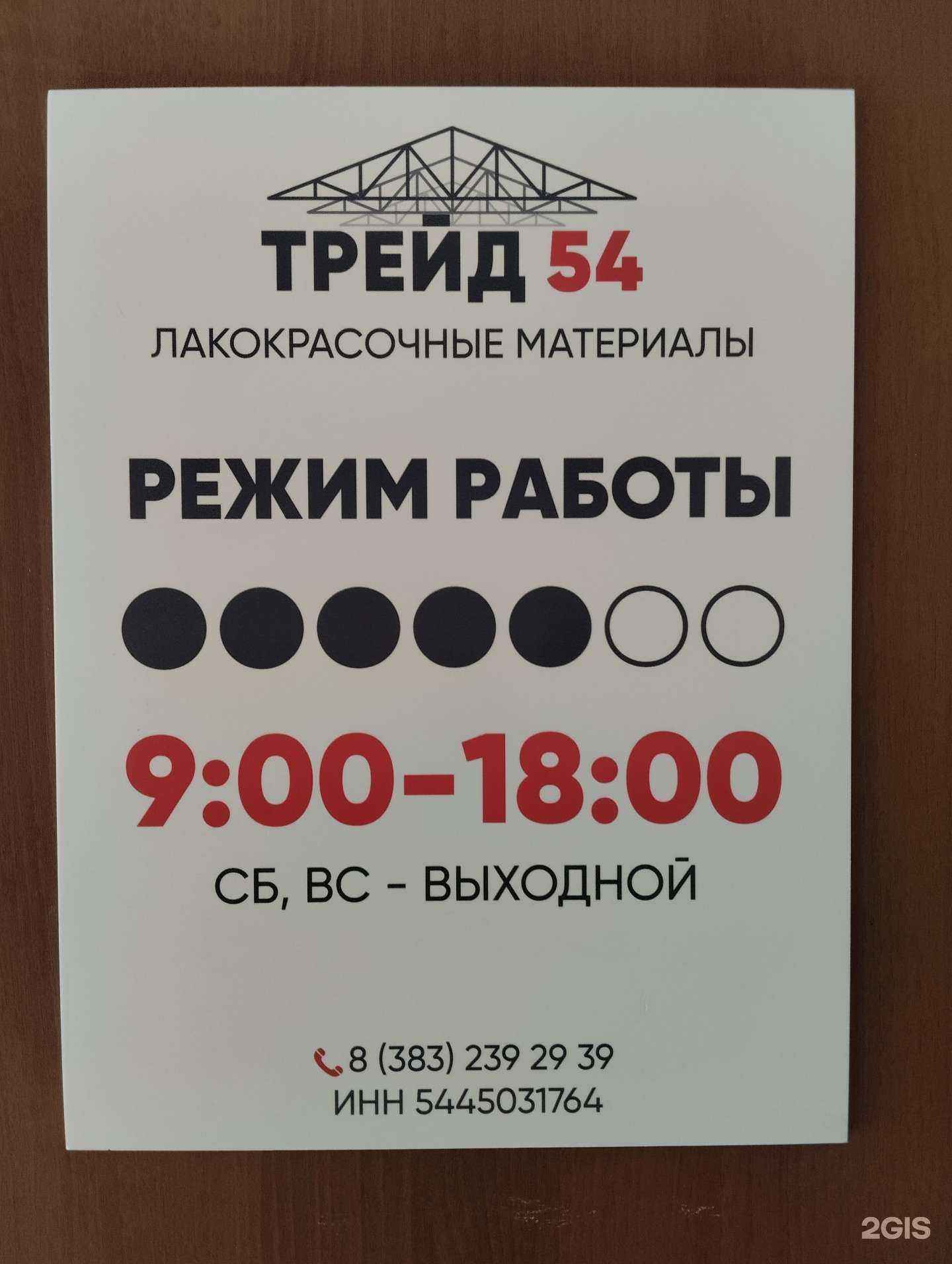Отзывы на компанию Трейд54 в г. Новосибирск c фото