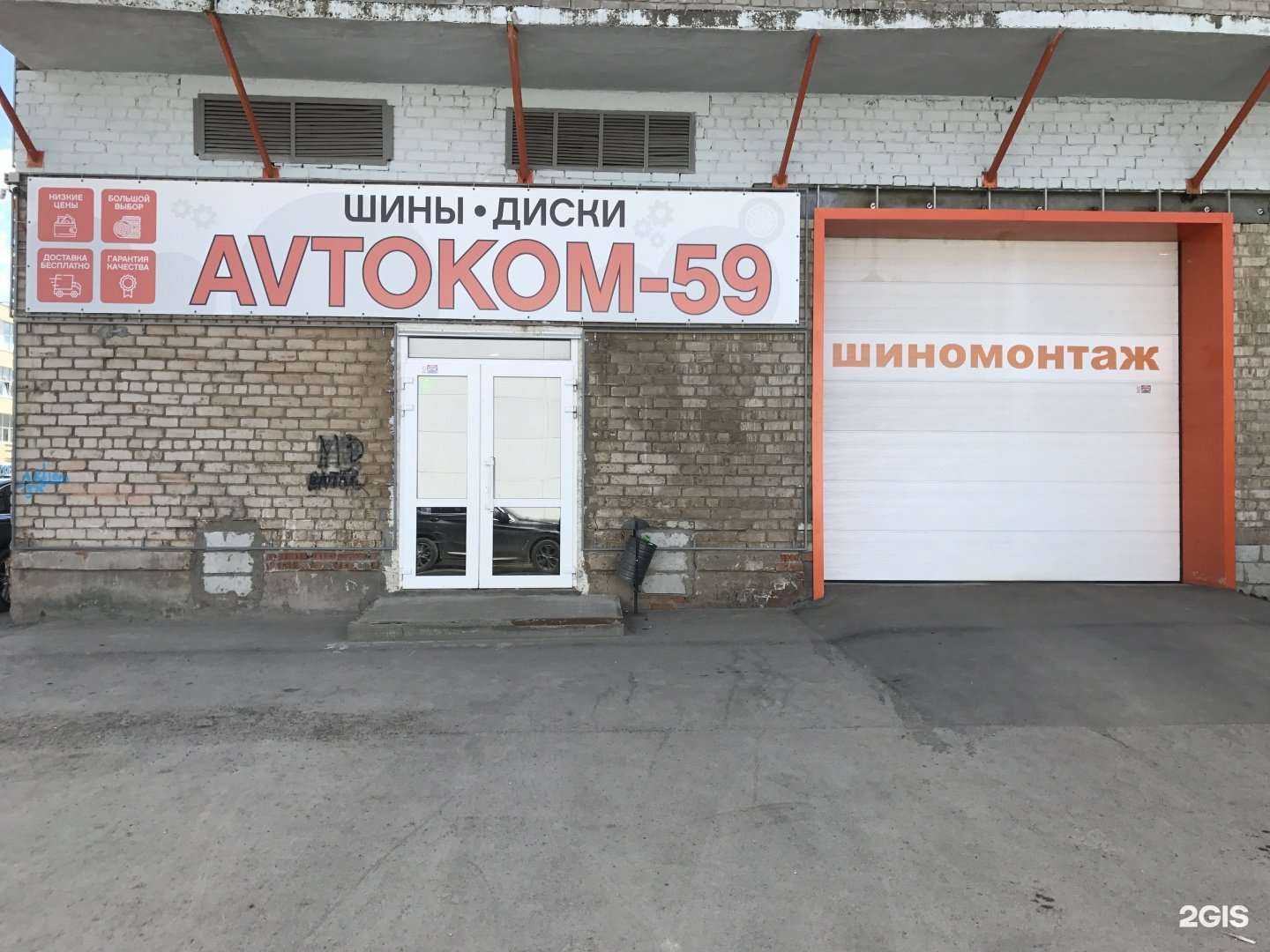 Отзывы на компанию Автоком-59 в Перми c фото