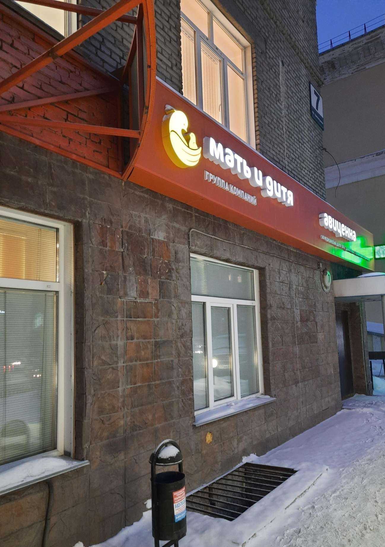 Отзывы на компанию Мать и дитя в Новосибирске c фото