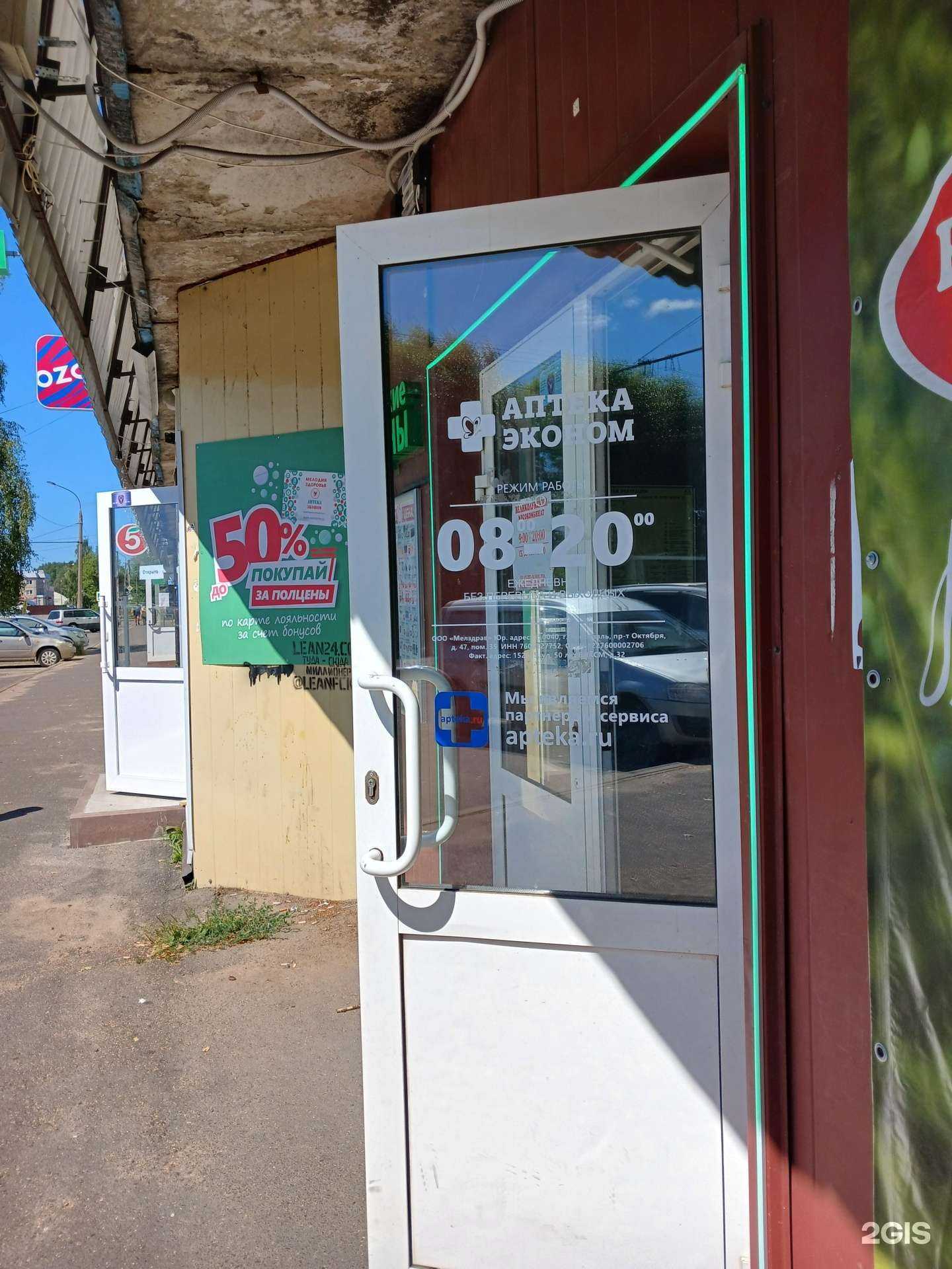 Отзывы на компанию Аптека эконом в г. Рыбинск c фото