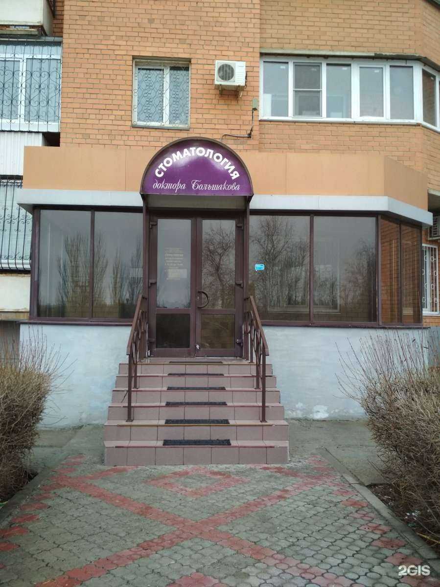 Отзывы на компанию Стоматология доктора Большакова в г. Волгоград c фото