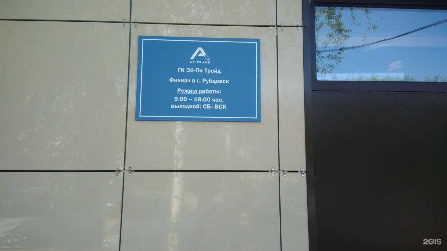 Отзывы на компанию AP Trade в г. Рубцовск c фото