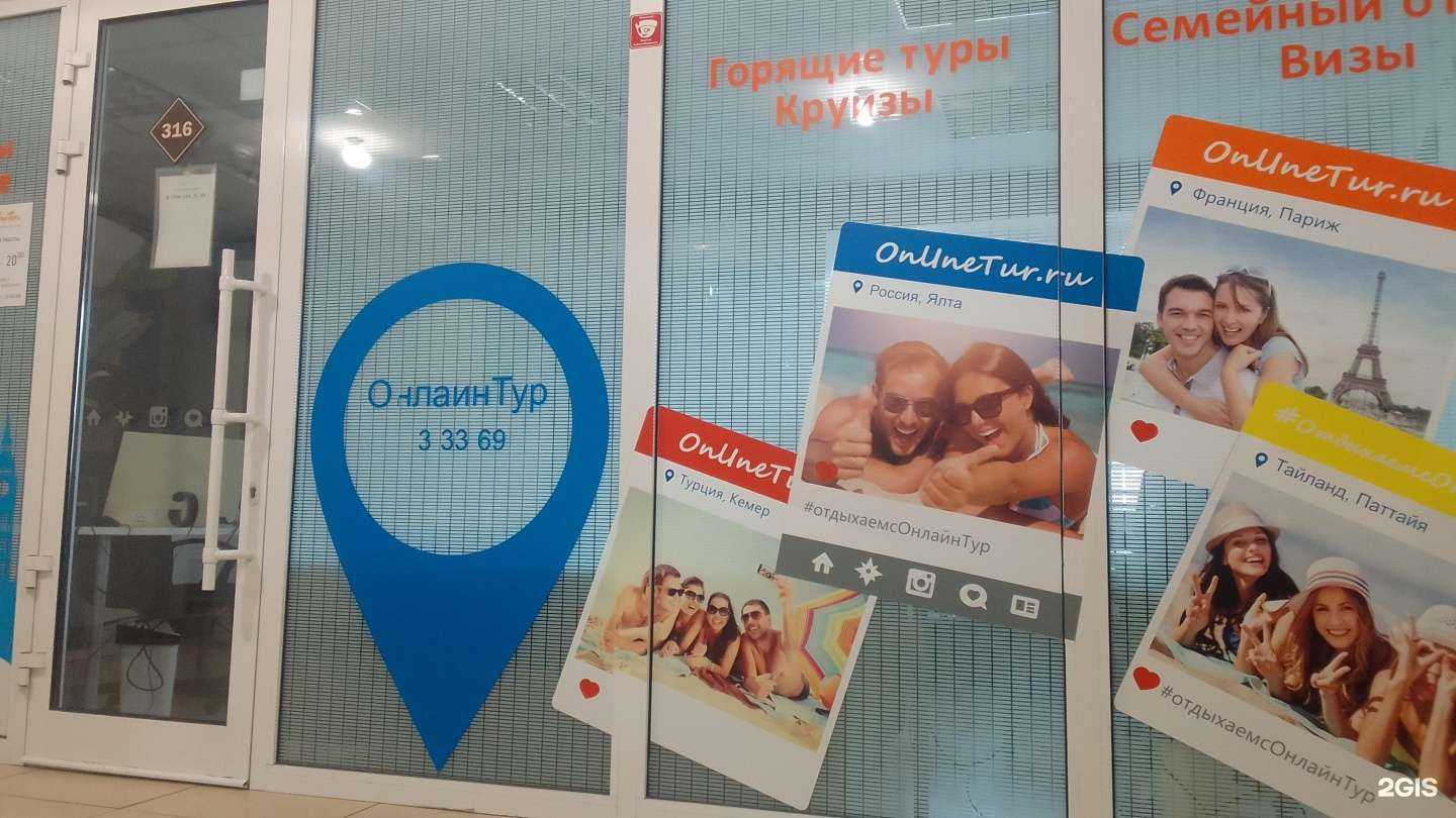 Отзывы на компанию OnlineTur.ru в Брянске c фото