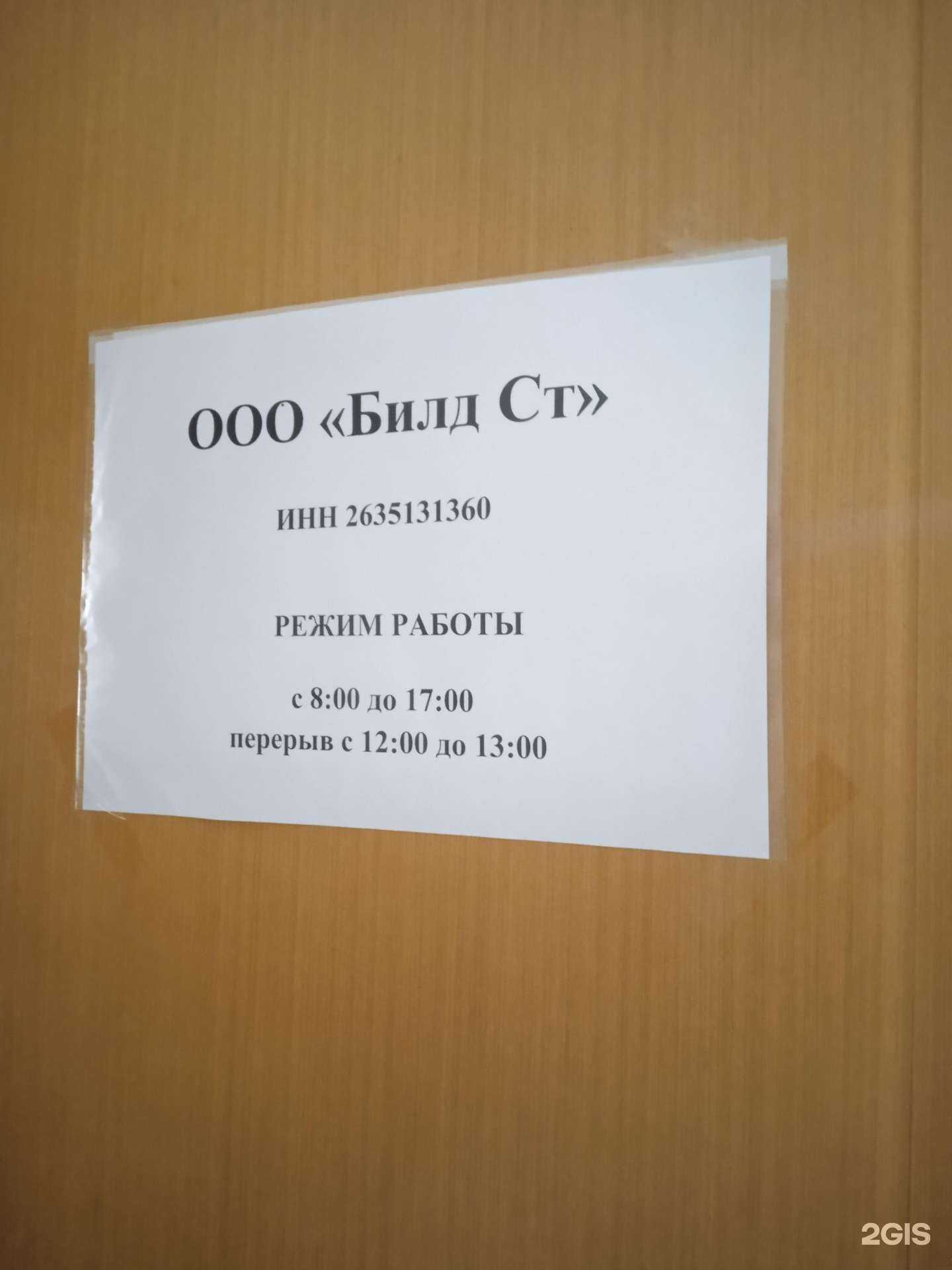 Отзывы на компанию Билд-Ст в г. Ставрополь c фото