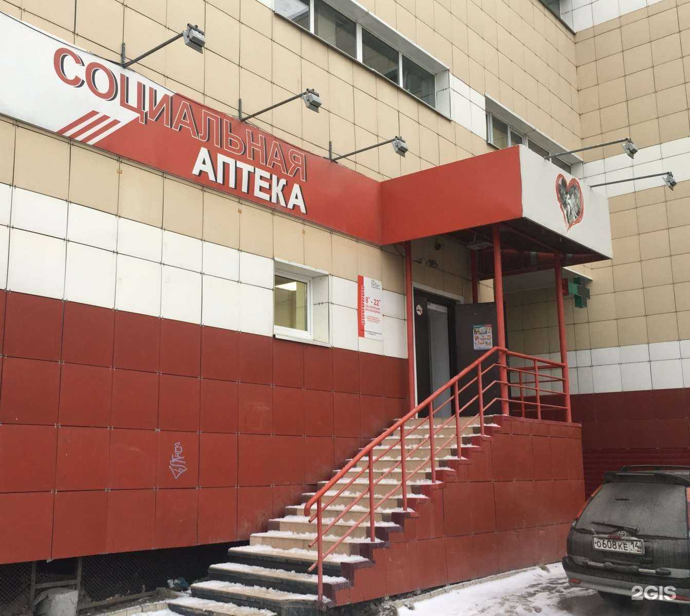 Отзывы на компанию Социальная аптека в Якутске c фото