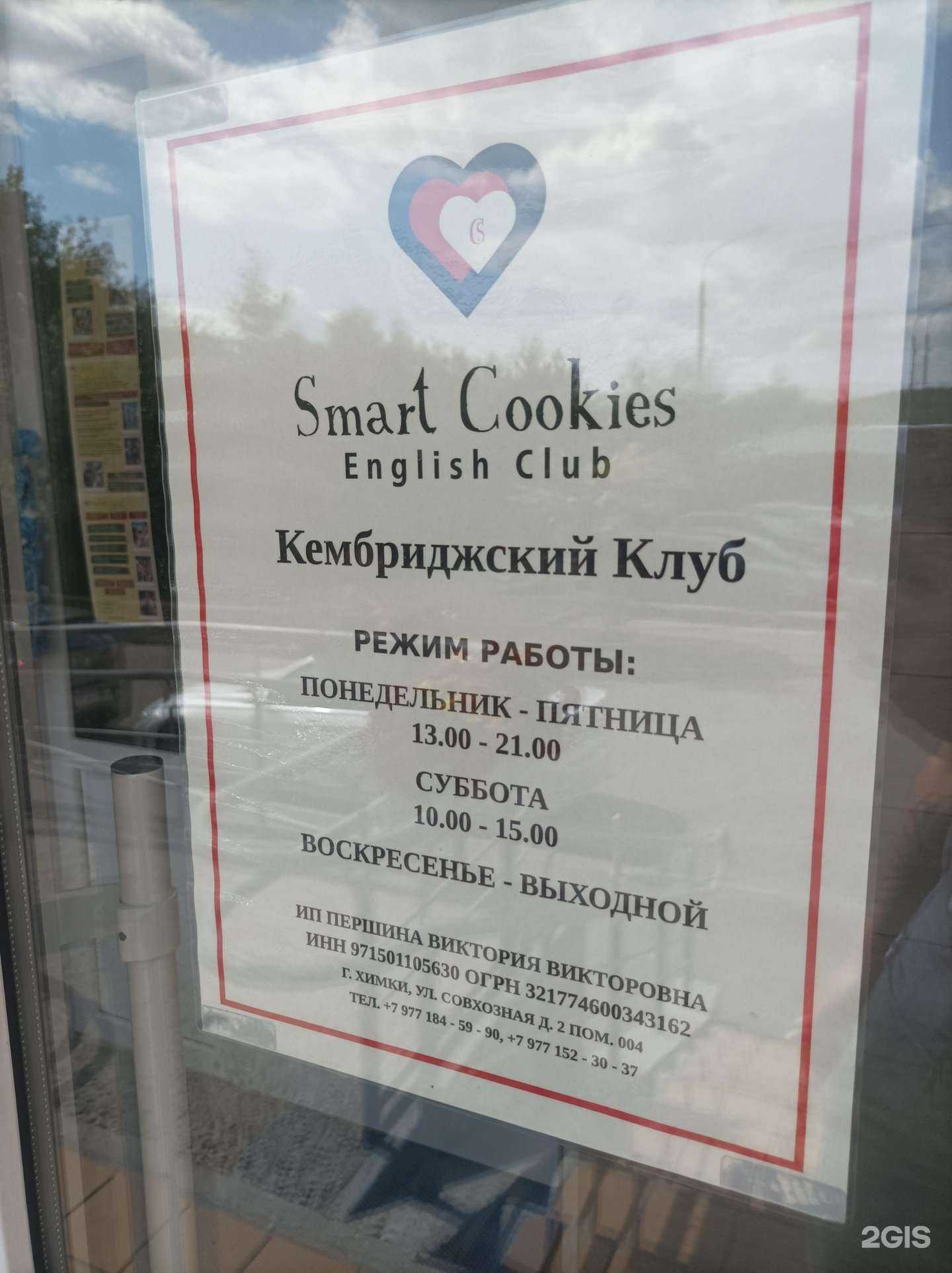 Отзывы на компанию Smart Cookies в Химках c фото