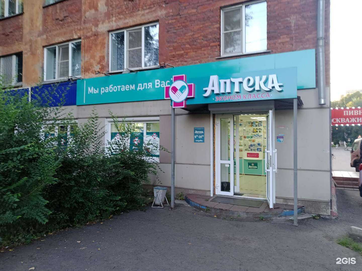 Отзывы на компанию Аптека эконом-класса в г. Новокузнецк c фото