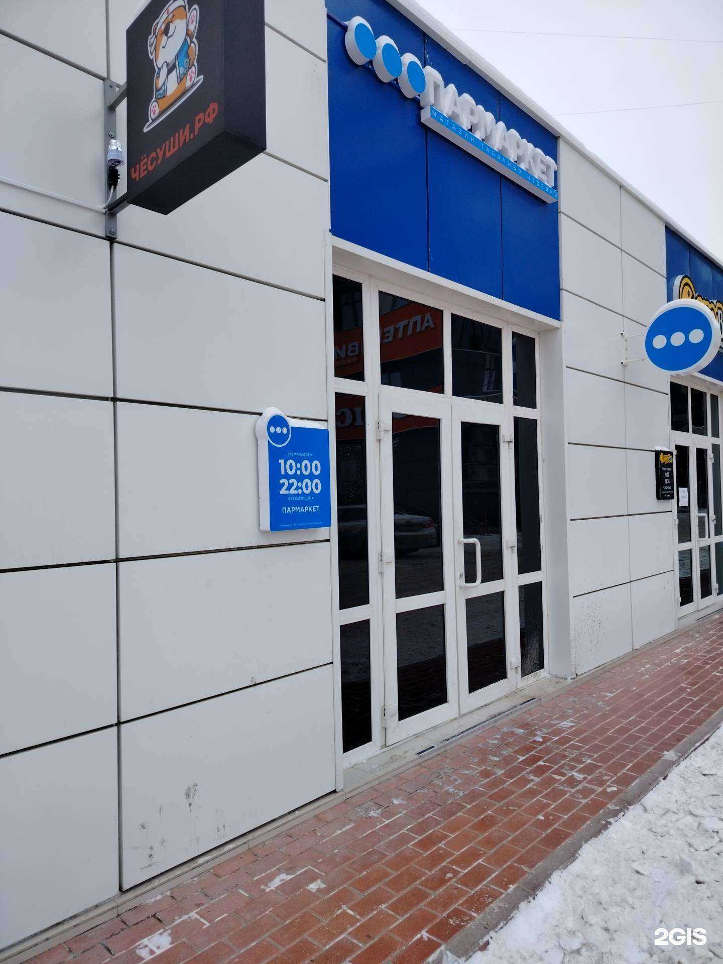 Отзывы на компанию Пармаркет в Чебоксарах c фото