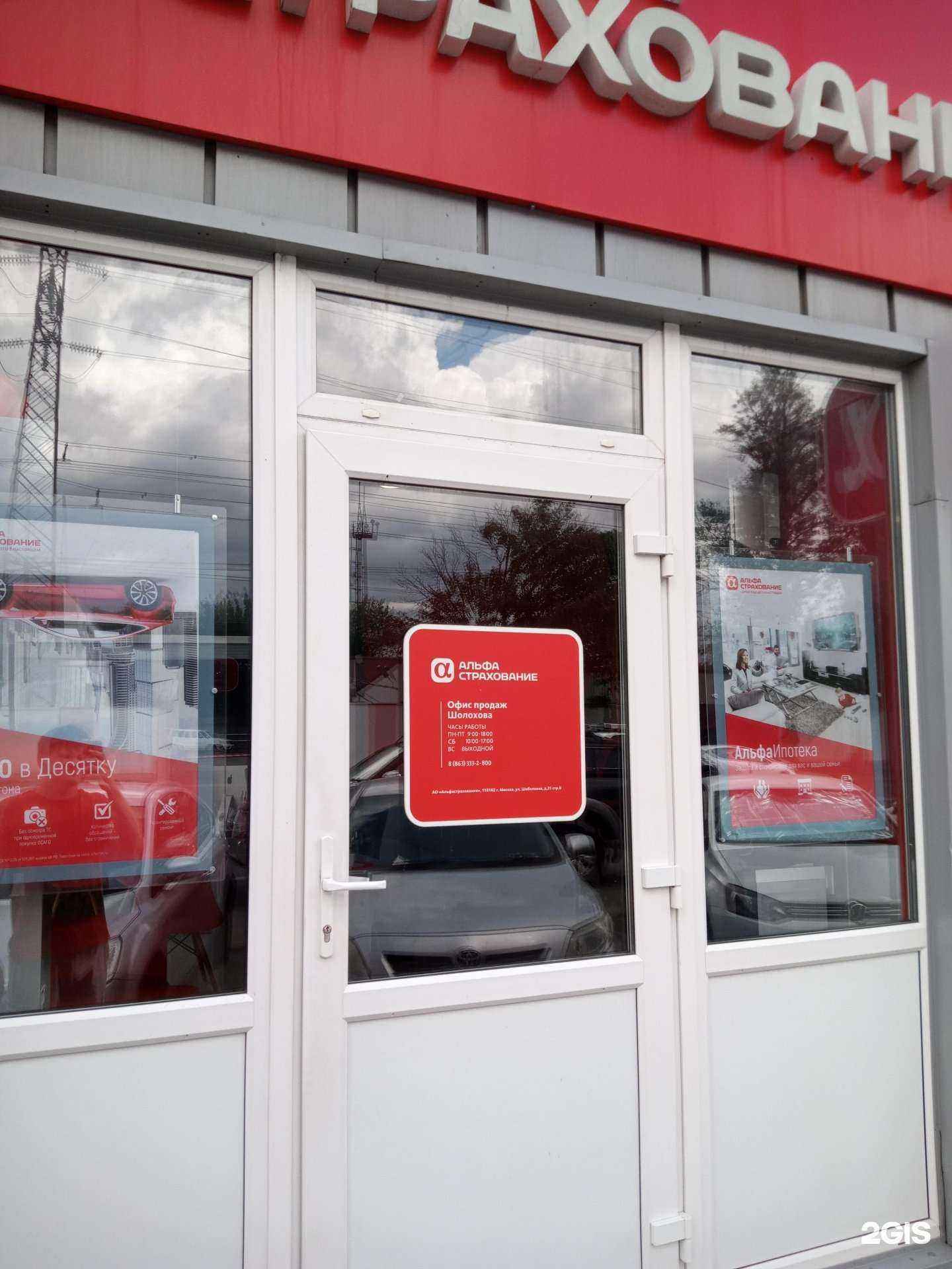 Отзывы на компанию АльфаСтрахование в г. Ростов-на-Дону c фото