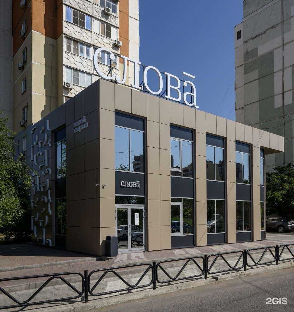Отзывы на компанию Слова в Астрахани c фото - фотография 2 из 2
