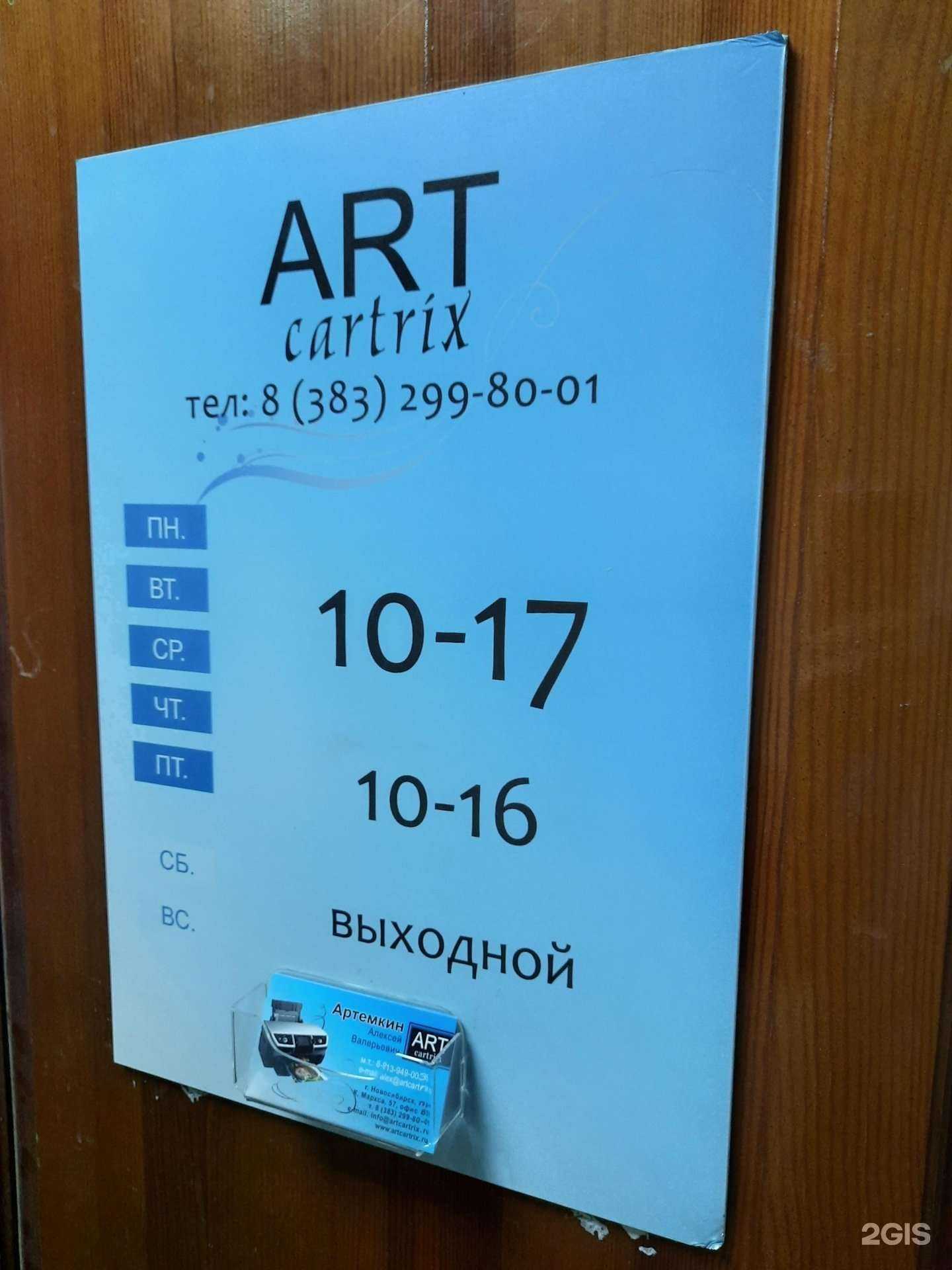 Отзывы на компанию Арт-Картрикс в г. Новосибирск c фото