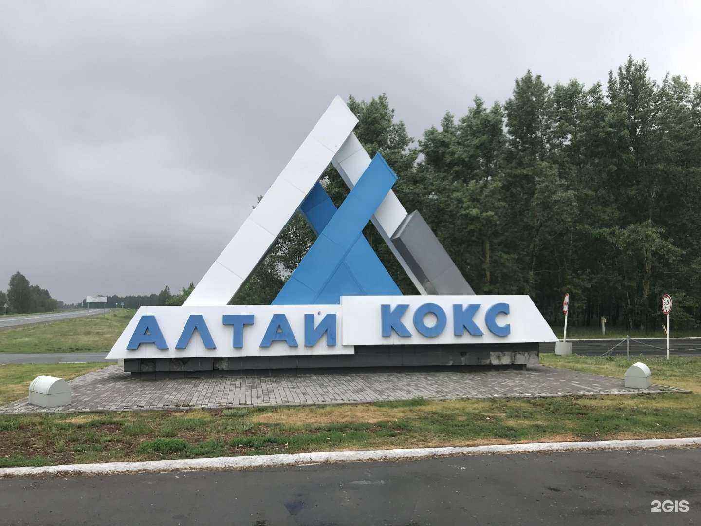 Отзывы на компанию Алтай-Кокс в Заринске c фото