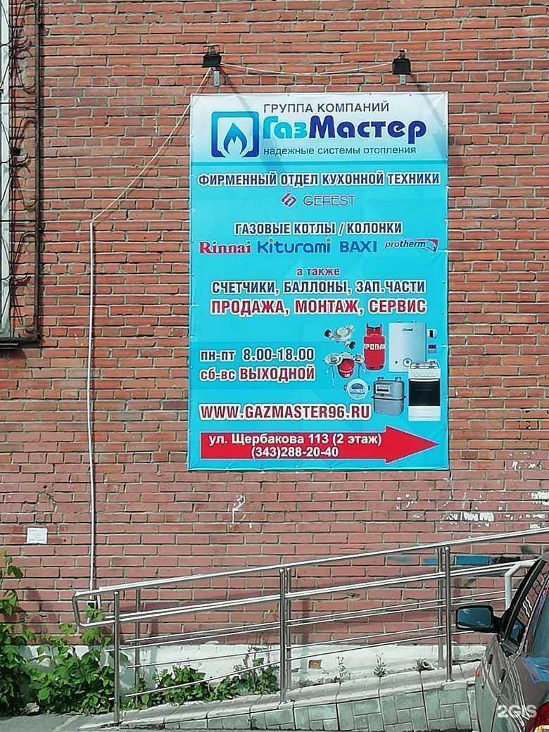 Отзывы на компанию ГазМастер в Екатеринбурге c фото