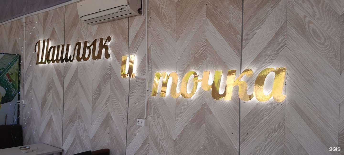 Отзывы на компанию Шашлык и точка в Нижнем Новгороде c фото