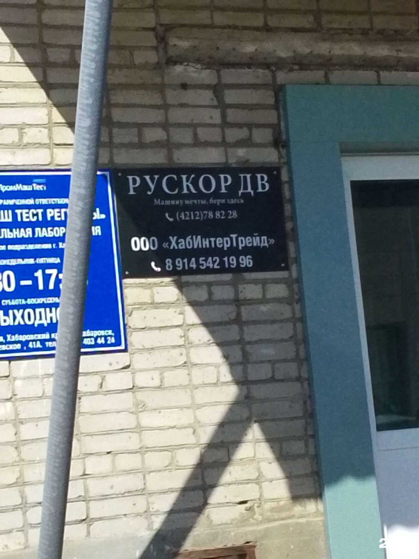 Отзывы на компанию Рускор ДВ в Хабаровске c фото