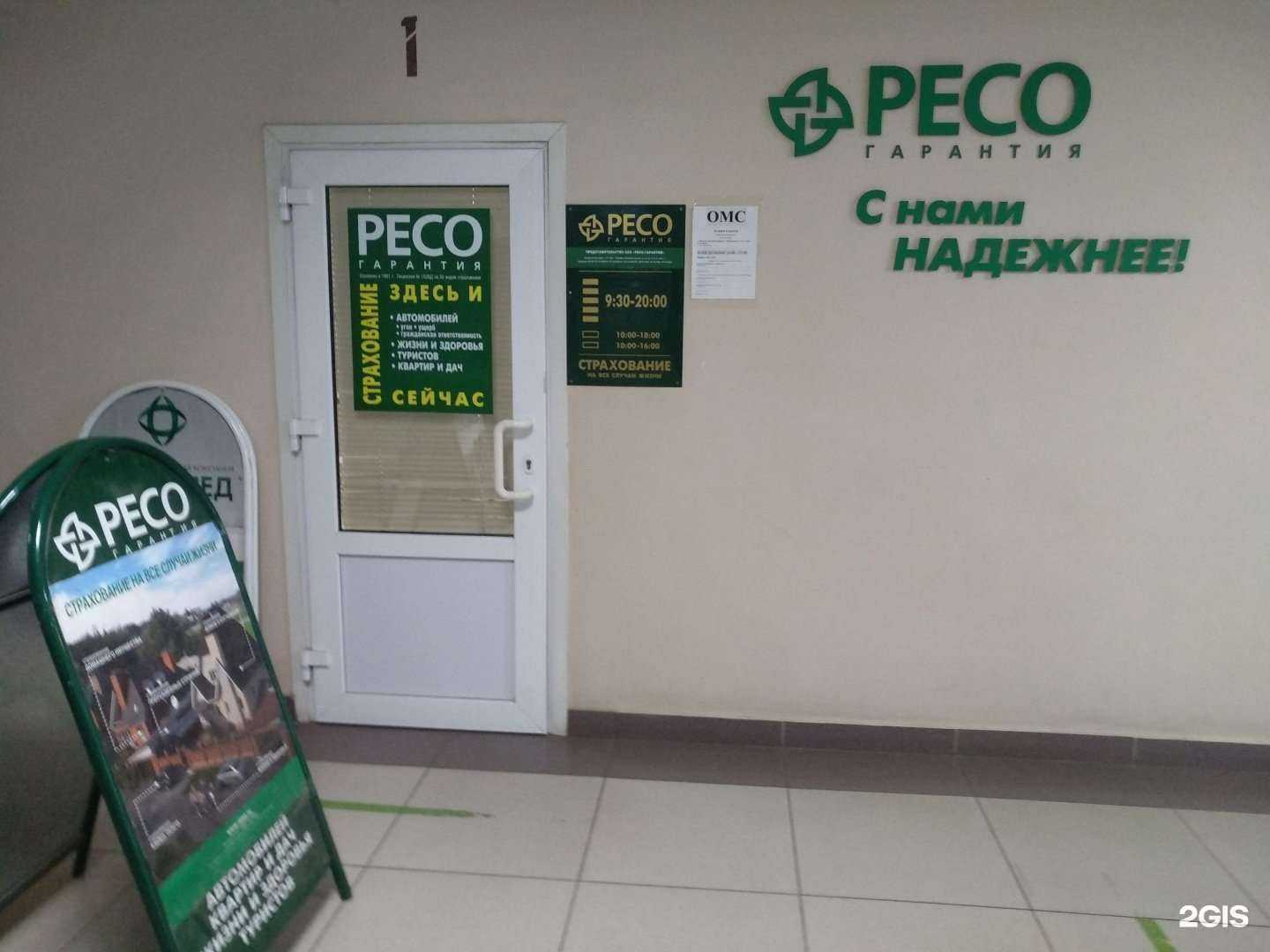 Отзывы на компанию РЕСО-гарантия в Королёве c фото
