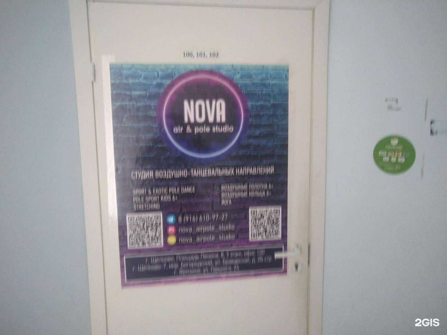 Отзывы на компанию Nova air pole dance studio в г. Щёлково c фото