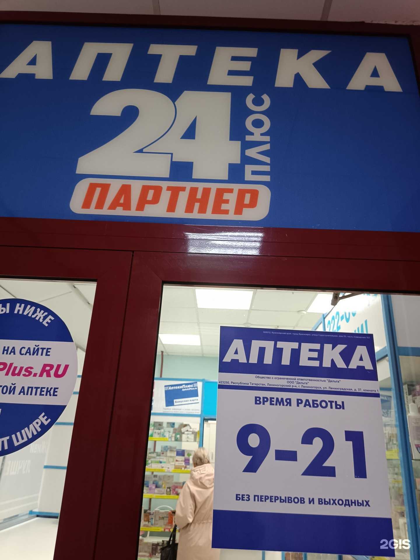 Отзывы на компанию Аптека Плюс в г. Красноярск c фото