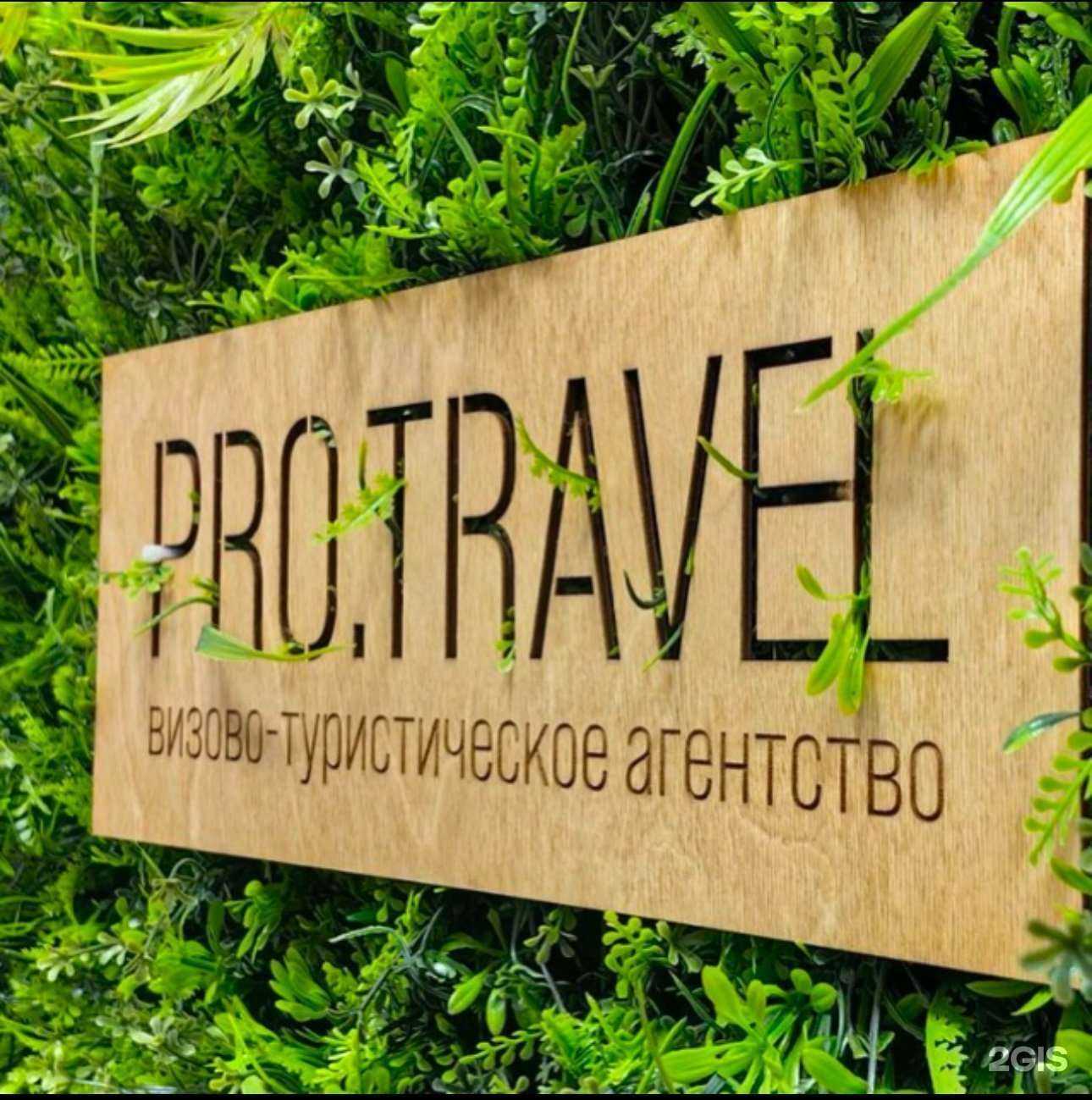 Отзывы на компанию Pro.travel в г. Чебоксары c фото